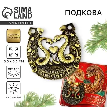 Новый год. Подкова новогодняя «Новый год: Новогодняя», МИКС, 7 х 10 см