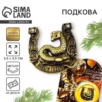 Подкова новогодняя «Новый год: Удача сделает богаче», 3,5 х 3,5 см