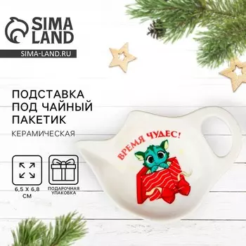 Подставка под чайный пакетик «Время чудес», 6,5 х 6,8 см, керамика, белая