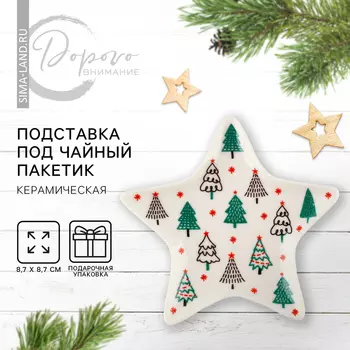Подставка под чайные пакетики новогодняя «Зимний лес», 8.78.7 см