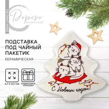 Подставка под чайные пакетики новогодняя «С Новым годом. Котики», 8.78.5 см