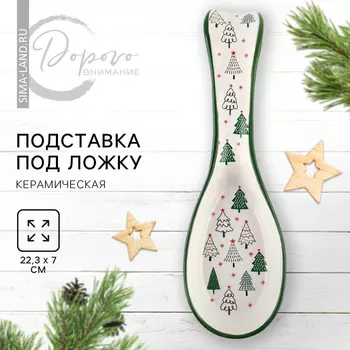 Подставка под ложку керамическая Дорого внимание «Зимний лес», 7 х 22,3 см, ручная работа