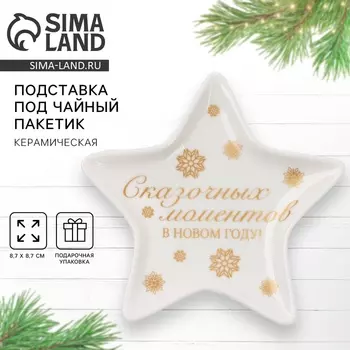 Подставка для чайных пакетиков новогодняя «Сказочных моментов», 8.78.7 см