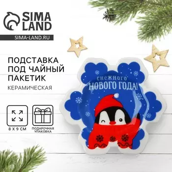 Подставка под чайный пакетик керамическая «Снежного Нового года», 89 см