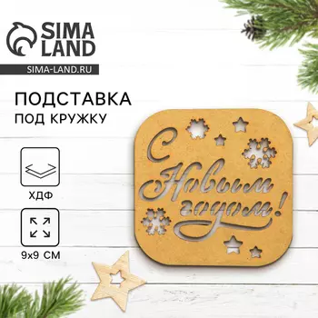 Подставка под кружку «С Новым Годом», хдф, 9 х 9 см