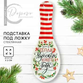 Подставка под ложку стеклянная «Чудесного нового года», 21.47.5 см