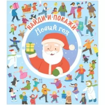 Новый год. Поттер У.