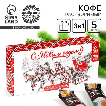 Новый год! Растворимый кофе «С Новым годом», 100 г (5 шт. х 20 г).