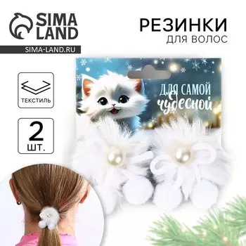 Новый год. Резинки для волос 2 шт новогодние «Для самой чудесной» на Новый год, 10 х 9 см
