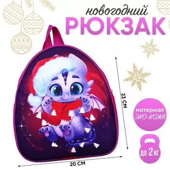 Рюкзак детский новогодний «Дракончик с шарфиком», 23 х 20,5 см