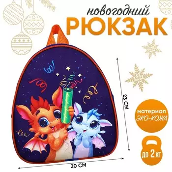 Рюкзак детский новогодний «Дракончики с хлопушками», 23 х 20,5 см