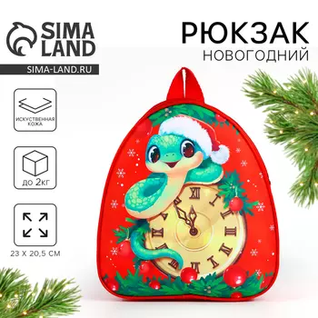 Рюкзак детский новогодний «Змея и часы», 2320.5 см