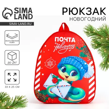 Рюкзак детский новогодний «Змея с письмом», 3325 см