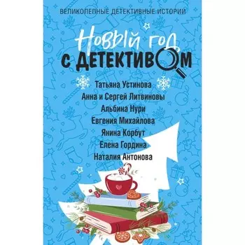 Новый год с детективом. Устинова Т., Литвинова А., Литвинов С., Нури А., и др.