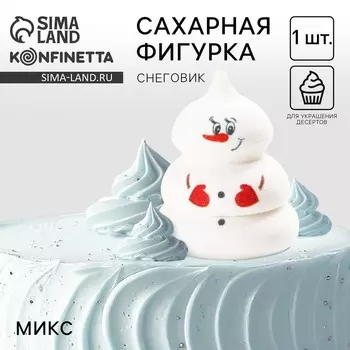 Новый год! Сахарная фигурка «Снеговичок», МИКС, 1 шт