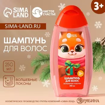 Шампунь для волос детский ЧИСТОЕ СЧАСТЬЕ «Волшебные локоны», 250 мл, Новый Год