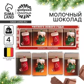 Шоколад молочный «Уютного Нового года», 12 г х 4 шт.