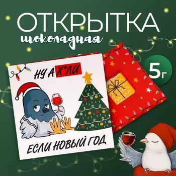 Шоколадная открытка "Ну а х.ли, если Новый год", 5 г