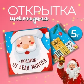 Новый год. Шоколадная открытка "Подарок от Деда Мороза", 5 г
