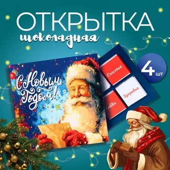 Шоколад молочный на открытке «С Новым годом!», 4 шт. x 5 г