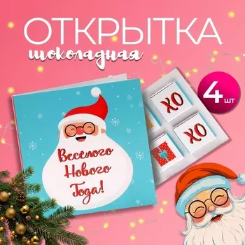 Шоколадная открытка «Весёлого Нового года», 4 шт. х 5 г