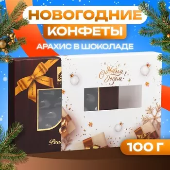 Шоколадное драже «Арахис в шоколаде», 100 г