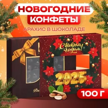 Шоколадное драже "Арахис в шоколаде", 100 г