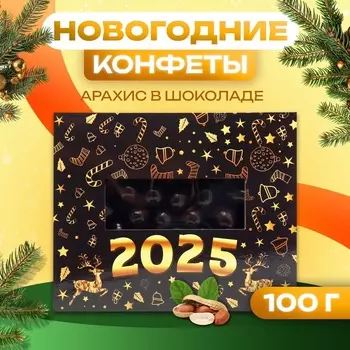 Шоколадное драже «Арахис в шоколаде», 100 г