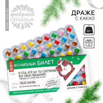 Шоколадное драже «Новый год: Волшебный билет», 20 г.