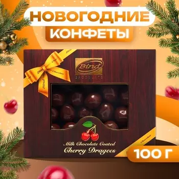 Шоколадное драже "Вишня в шоколаде", 100 г
