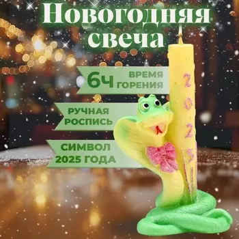 Свеча декоративная «Змея с Салютом 2025»