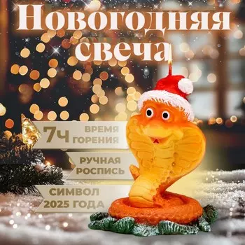 Свеча декоративная «Змея в новогодней шапке», 56.57.5 см