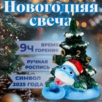 Свеча декоративная «Змея на новогодней ёлке 2025», 5.55.512.5 см