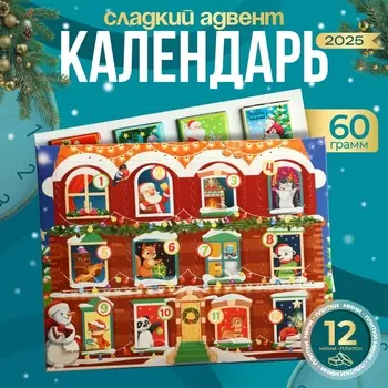 Новогодний Адвент-календарь «Волшебства и чудес», сладкие конфеты, 125 г