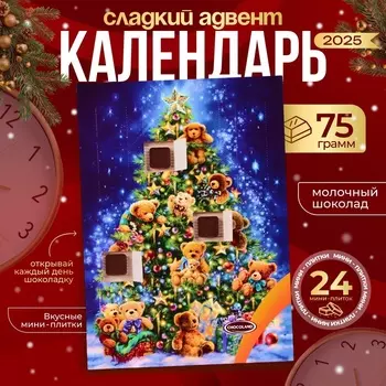 Новогодний Адвент-календарь MIX, ассорти, сладкие конфеты, 75 г
