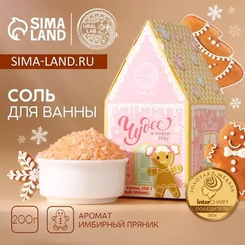 Соль для ванны «Чудес», 200 г, аромат имбирного пряника, URAL LAB