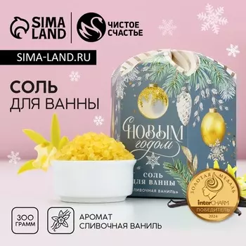 Соль для ванны «С Новым годом!», 300 г, аромат сливочной ванили, Чистое счастье