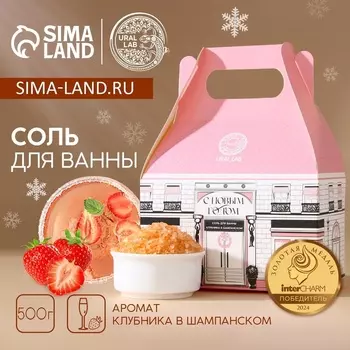 Соль для ванны URAL LAB «С Новым Годом», 500 г, аромат клубники в шампанском, Новый Год