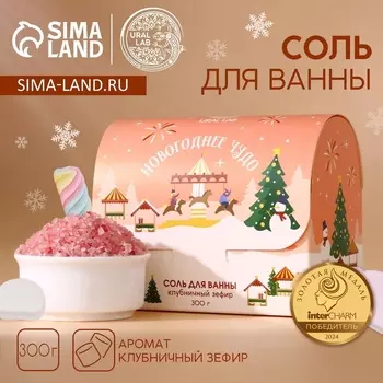 Соль для ванны URAL LAB «Чудесной зимы», 300 г, аромат клубничного зефира