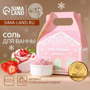 Соль для ванны URAL LAB «Уютной зимы», 500 г, аромат клубничного пудинга, Новый Год