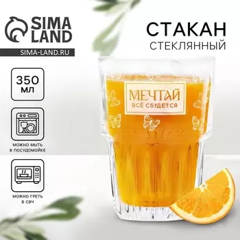 Стакан стеклянный «Мечтай», 350 мл