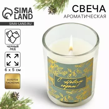 Ароматическаяв свеча в стакане «С Новым годом!», чёрный лёд, 56 см