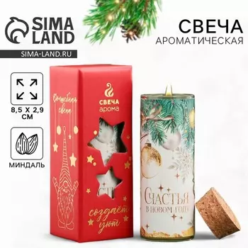 Ароматическая свеча новогодняя «Счастья», миндаль, 338 см