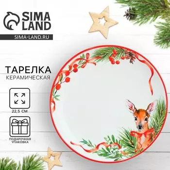 Тарелка плоская керамическая «Новогодняя сказка», 22.5 см