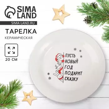 Тарелка плоская новогодняя «Подарит сказку», d=20 см