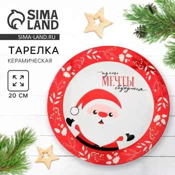 Тарелка плоская новогодняя «Пусть мечты сбудутся», d=20 см
