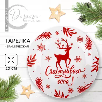 Тарелка плоская новогодняя «Счастливого года», d=20 см