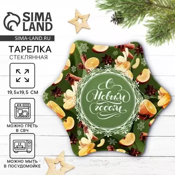 Тарелка плоская новогодняя «С Новым годом!», 19.5 см