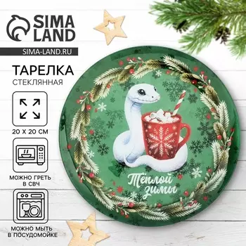 Новый год. Тарелка стеклянная «Теплой зимы», 20 см