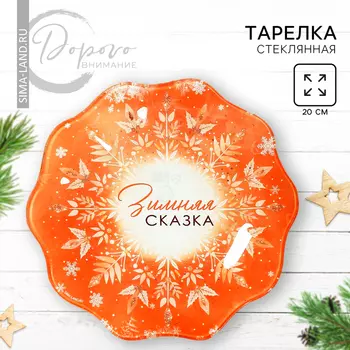 Тарелка стеклянная новогодняя Дорого внимание «Зимняя сказка», 20 см